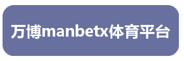 万博manbetx体育平台